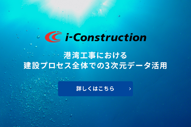 i-Construction 国土交通省が推進しているi-construction（港湾）関連作業への対応