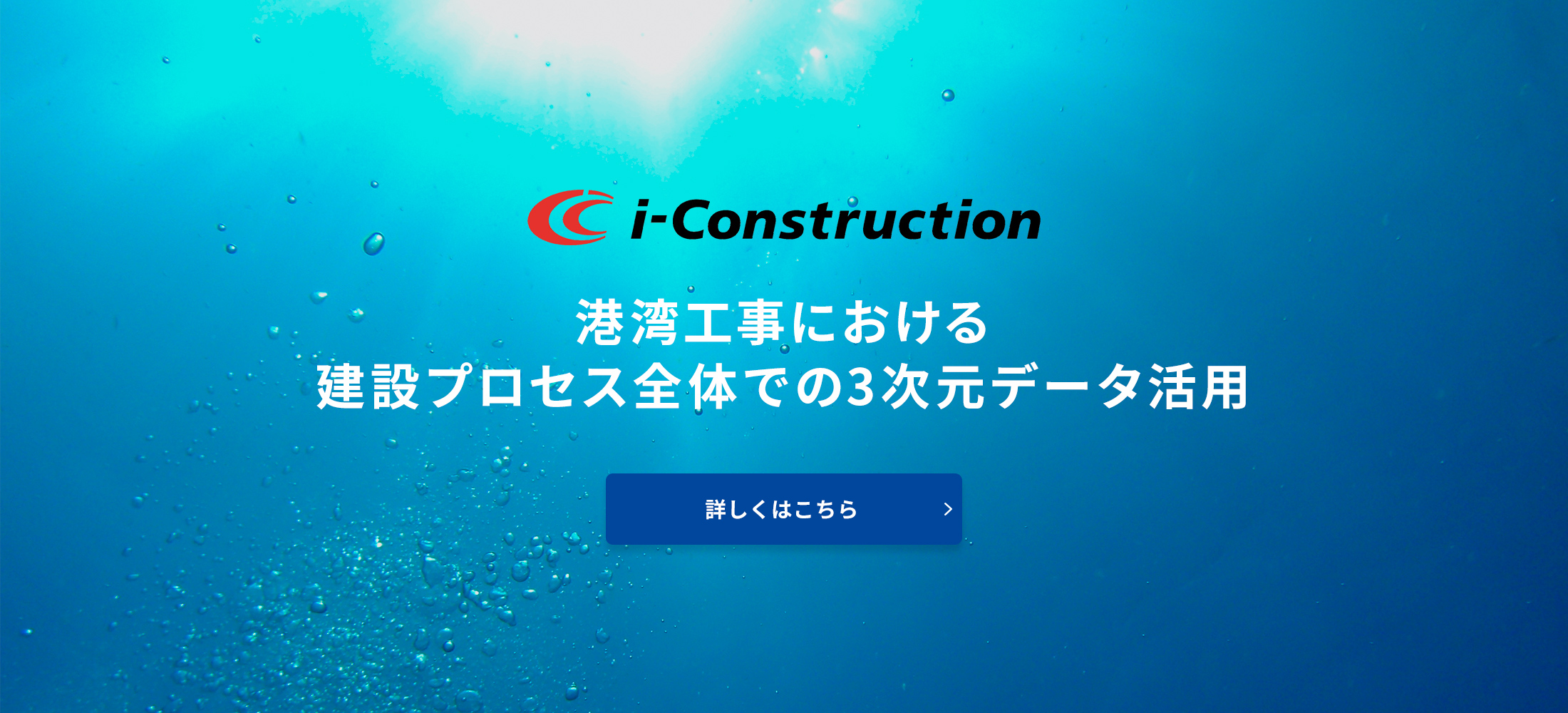i-Construction 国土交通省が推進しているi-construction（港湾）関連作業への対応