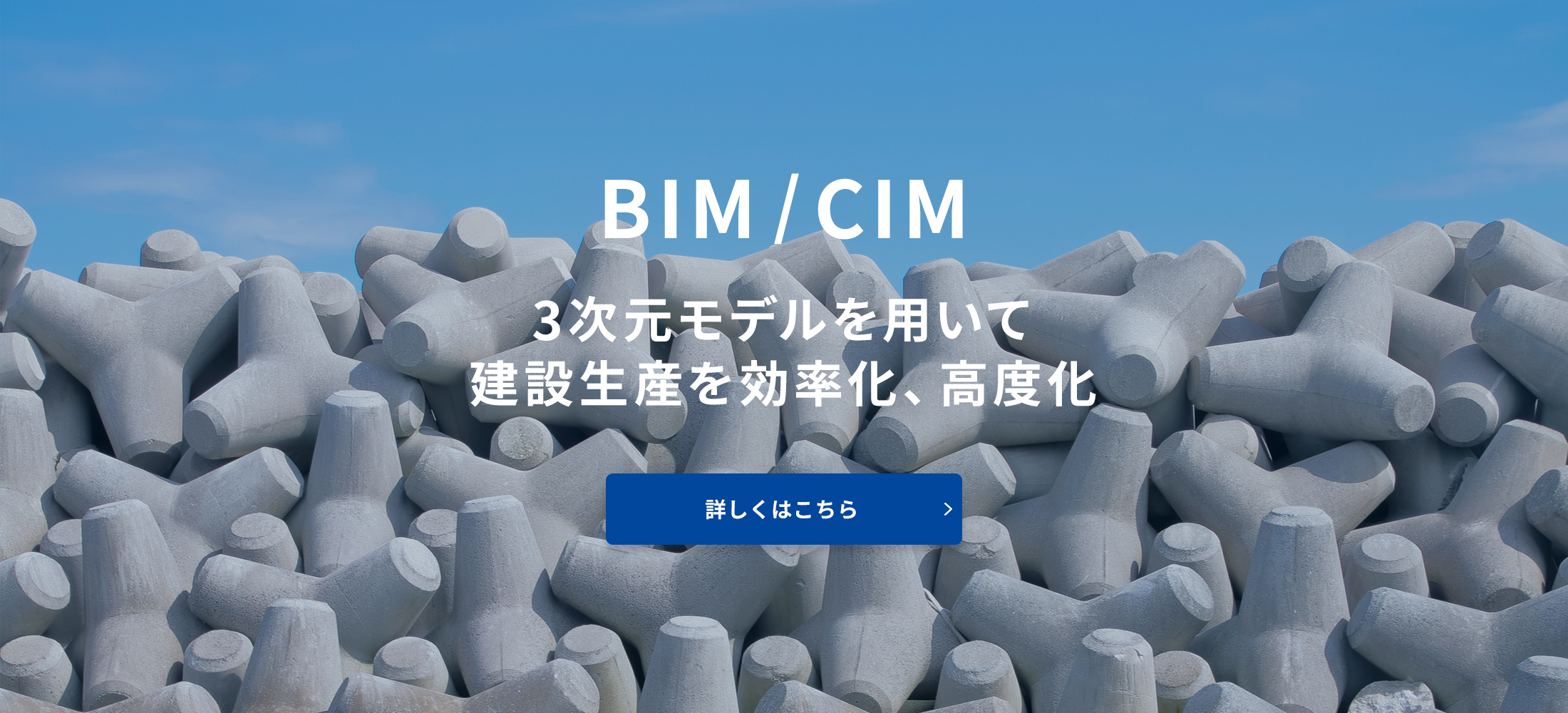 BIM/CIM 3次元モデルに関連するノウハウを活かしたBIM/CIM関連作業