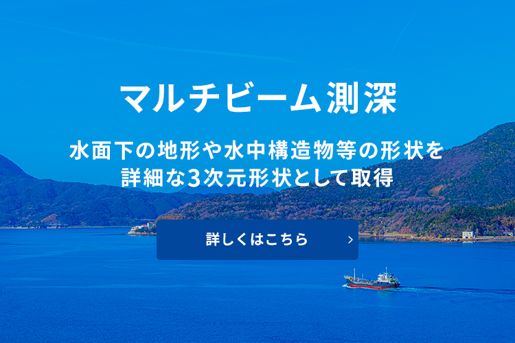 マルチビーム測深 海底線敷設調査、パイプライン調査、ダムの貯水・維持管理などで利用
