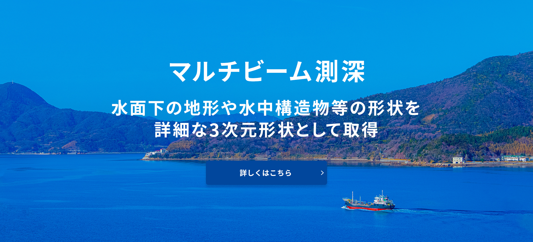 マルチビーム測深 海底線敷設調査、パイプライン調査、ダムの貯水・維持管理などで利用