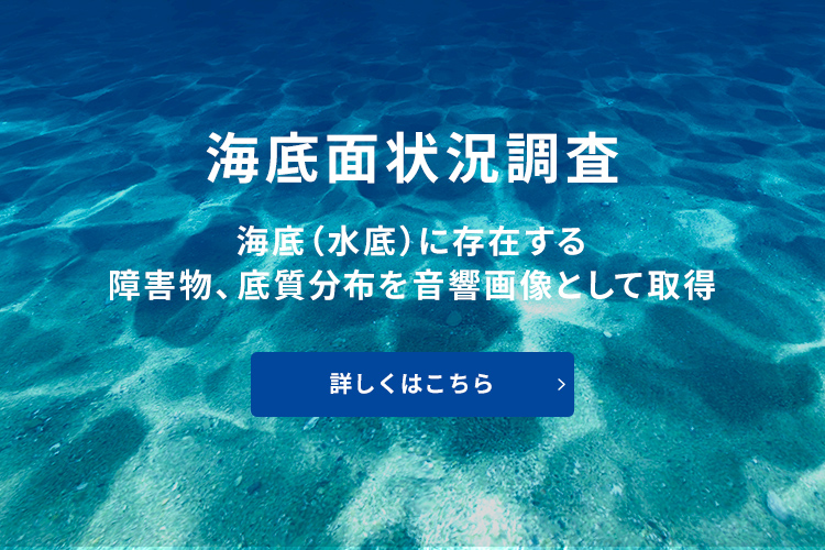 海底面状況調査 センサーを使用して正確な記録